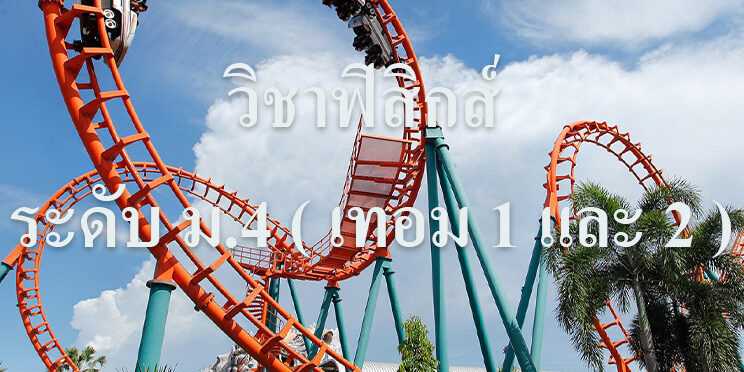 เนื้อหาวิชาฟิสิกส์ ระดับชั้น ม ฟิสิกส์ ม.4 เทอม 1 ธรรมชาติและพัฒนาการทางฟิสิกส์ การเคลื่อนที่แนวตรง แรงและกฏการเคลื่อนที่ ฟิสิกส์ ม.4 เทอม 2 สมดุลกล งานและพลังงาน โมเมนตัมและการชน การเคลื่อนที่แนวโค้ง