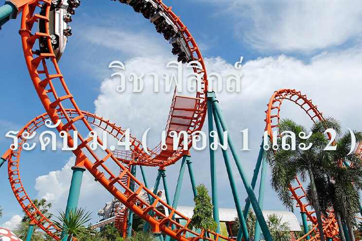 เนื้อหาวิชาฟิสิกส์ ระดับชั้น ม ฟิสิกส์ ม.4 เทอม 1 ธรรมชาติและพัฒนาการทางฟิสิกส์ การเคลื่อนที่แนวตรง แรงและกฏการเคลื่อนที่ ฟิสิกส์ ม.4 เทอม 2 สมดุลกล งานและพลังงาน โมเมนตัมและการชน การเคลื่อนที่แนวโค้ง