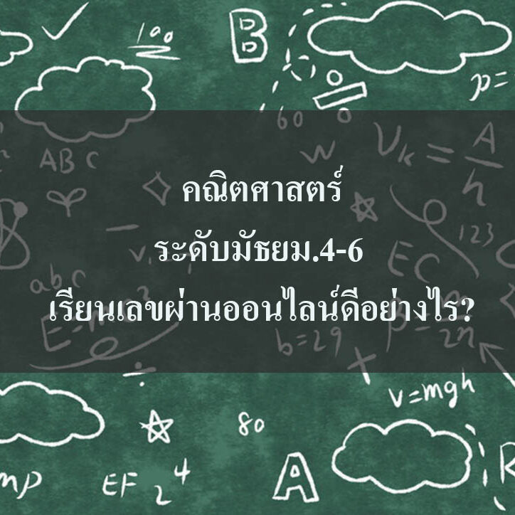 เรียนเลขผ่านออนไลน์ คณิตศาสตร์ เรียนเลขผ่านออนไลน์ คณิตศาสตร์ในระดับมัธยม.4-6 เรียนเลขผ่านออนไลน์ดีอย่างไร?