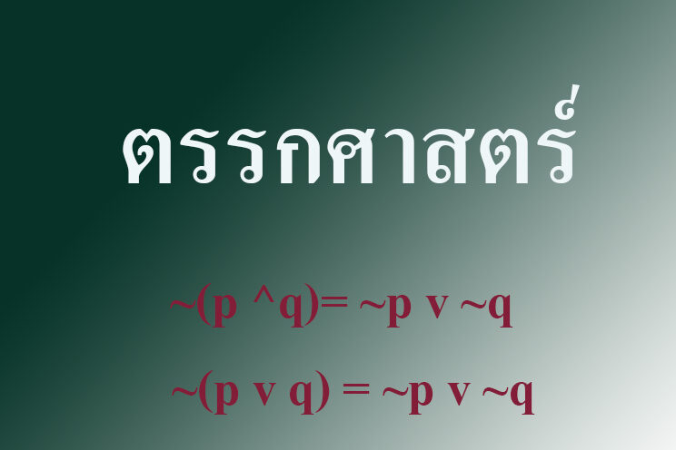 ตรรกศาสตร์เบื้องต้น-เรียนคณิตออนไลน์