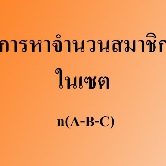 การหาจำนวนสมาชิกในเซต