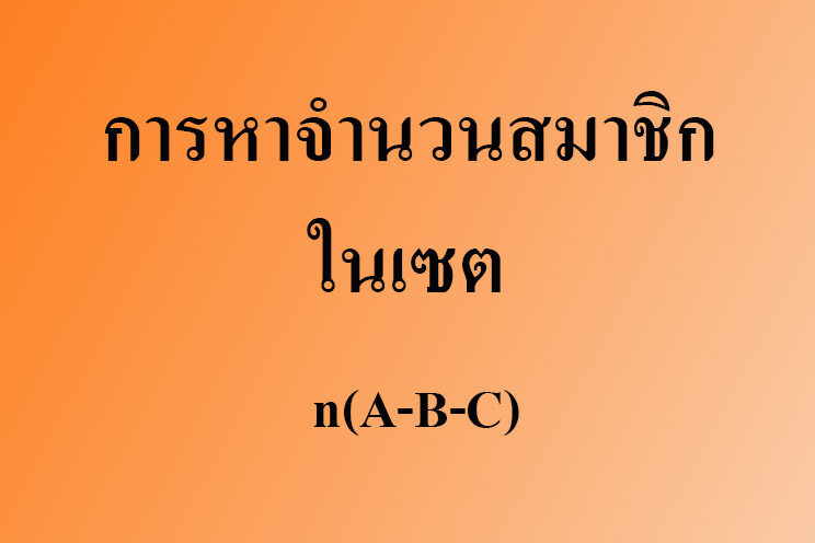 การหาจำนวนสมาชิกในเซต