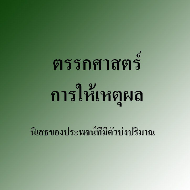 นิเสธของประพจน์ที่มีตัวบ่งปริมาณ