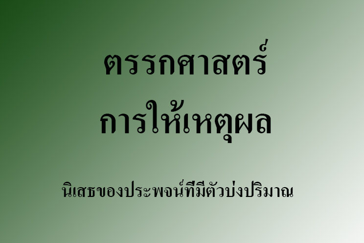 นิเสธของประพจน์ที่มีตัวบ่งปริมาณ