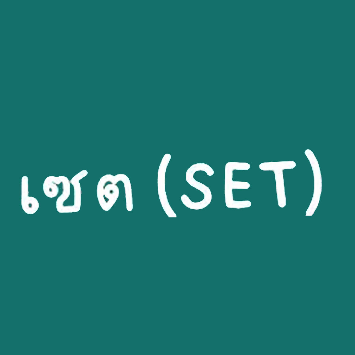เนื้อหาเซต ม4 สรุปเรื่องเซต (Set)