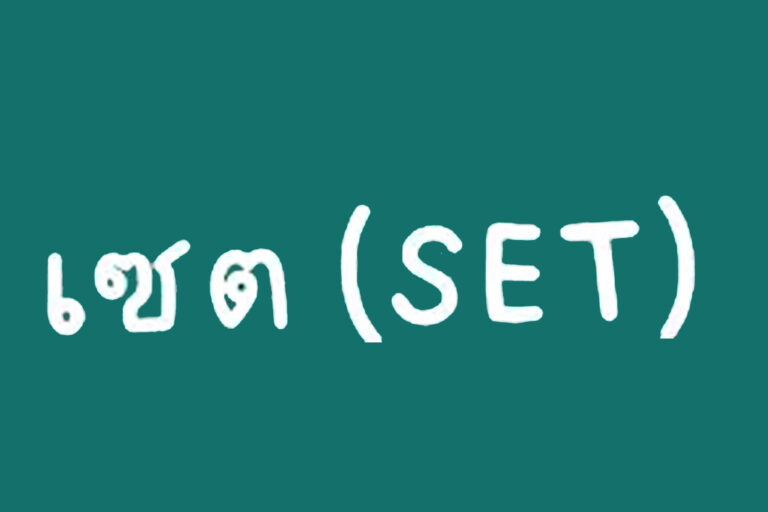 เนื้อหาเซต ม4 สรุปเรื่องเซต (Set)