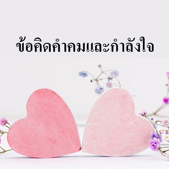 ข้อคิดคำคมและกำลังใจ ให้ถึงเป้าหมายในการเรียน