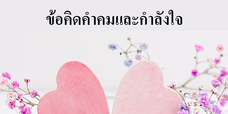 ข้อคิดคำคมและกำลังใจ ให้ถึงเป้าหมายในการเรียน