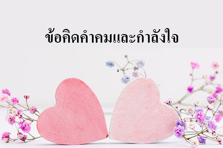 ข้อคิดคำคมและกำลังใจ ให้ถึงเป้าหมายในการเรียน