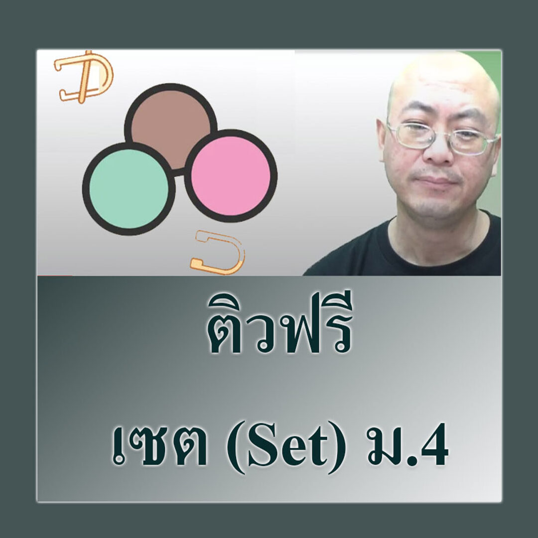 คณิตศาสตร์ ม 4 เทอม1 เรื่องเซต (Set)