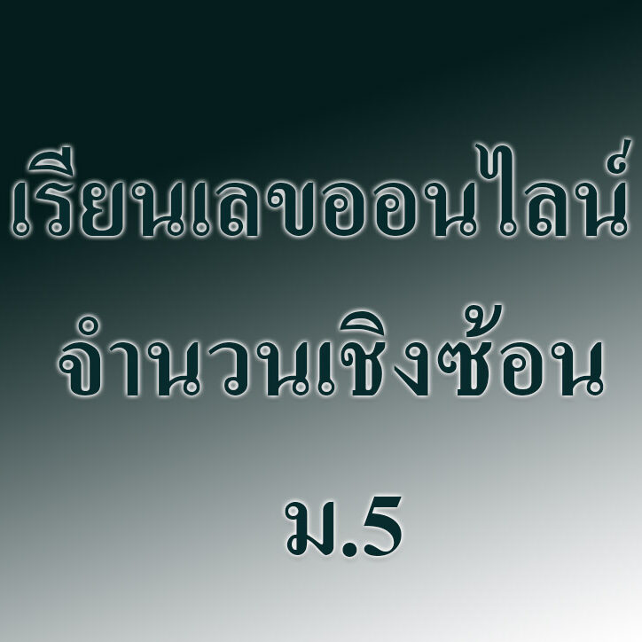 จํานวนเชิงซ้อน