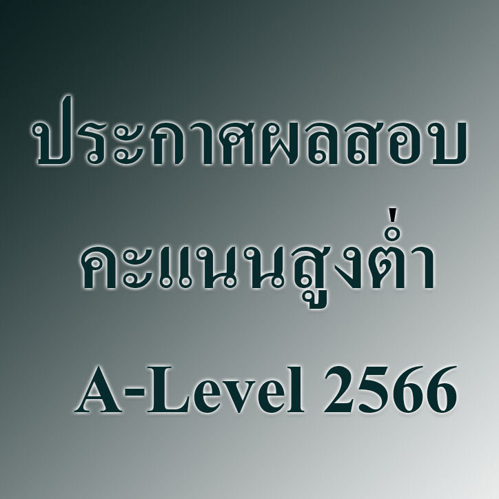 ประกาศผลสอบ คะแนนสูงต่ำ A-Level 2566