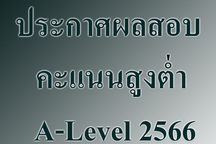 ประกาศผลสอบ คะแนนสูงต่ำ A-Level 2566