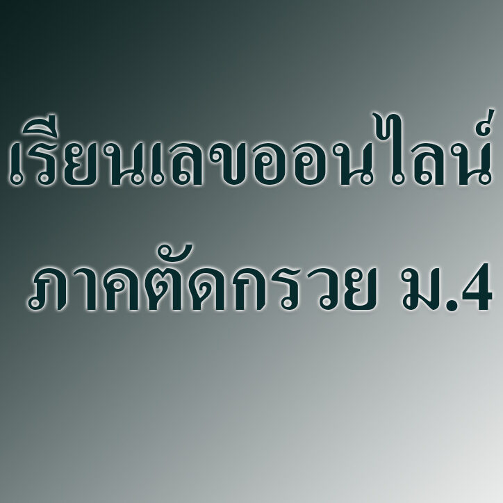 ภาคตัดกรวย ภาคตัดกรวย ม.4