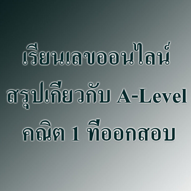 สรุปเกี่ยวกับ A-Level คณิต 1 ที่ออกสอบ