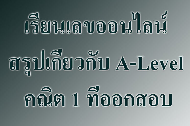 สรุปเกี่ยวกับ A-Level คณิต 1 ที่ออกสอบ