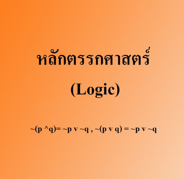 หลักตรรกวิทยาเบื้องต้น (Logic)