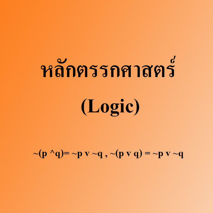 หลักตรรกวิทยาเบื้องต้น (Logic) หลักตรรกวิทยาเบื้องต้น (Logic)