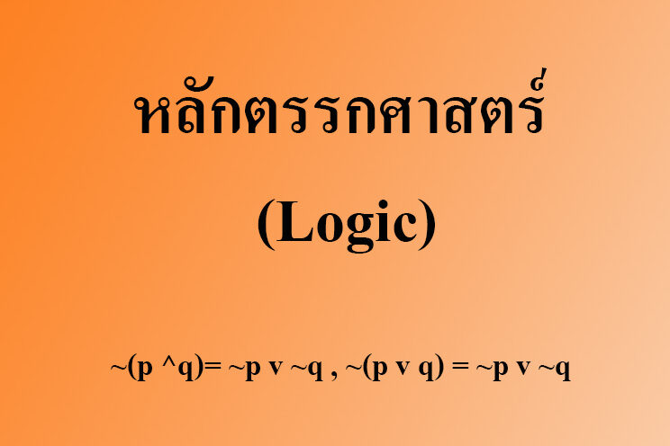 หลักตรรกวิทยาเบื้องต้น (Logic) หลักตรรกวิทยาเบื้องต้น (Logic)