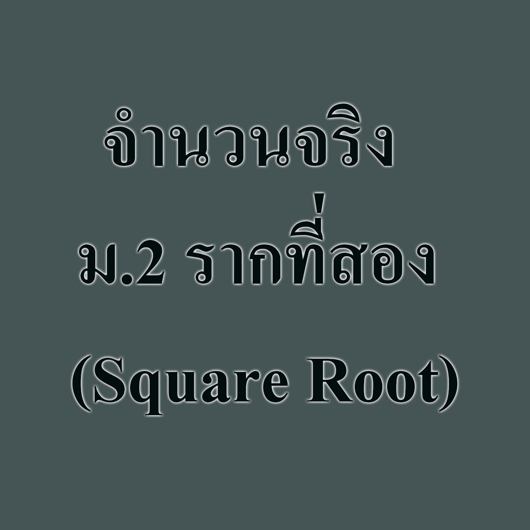 เนื้อหาจำนวนจริง รากที่สอง (Square Root) เนื้อหาจำนวนจริง ม.2 รากที่สอง (Square Root)