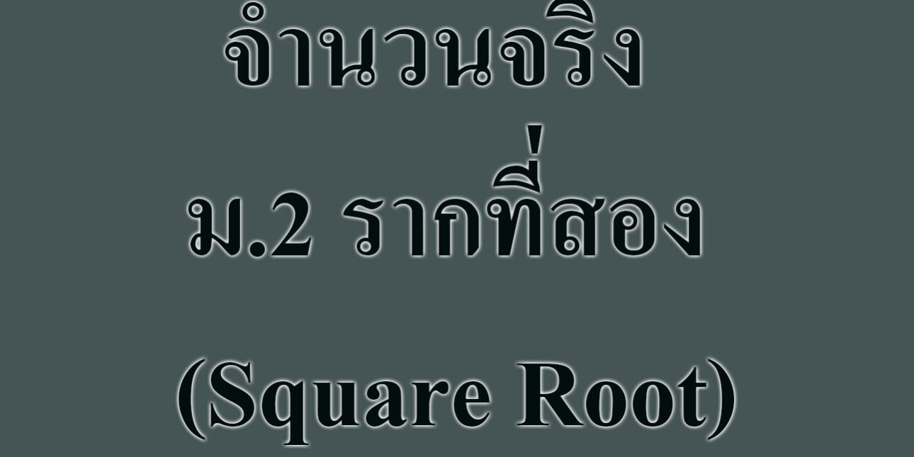 เนื้อหาจำนวนจริง ม.2 รากที่สอง (Square Root)