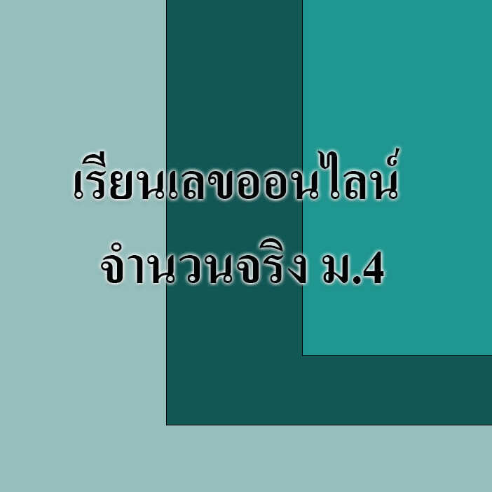เรียนเลขออนไลน์ จํานวนจริง