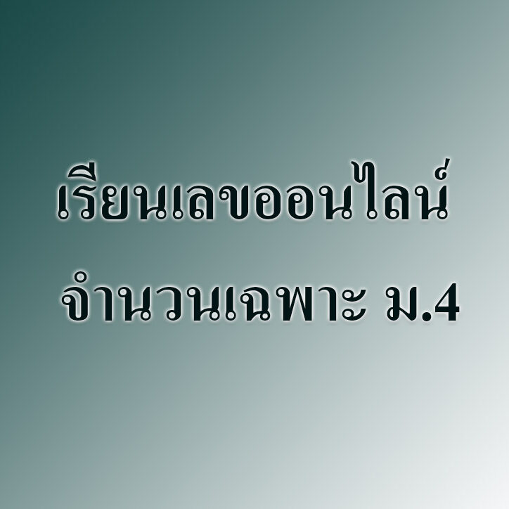 เรียนเลขออนไลน์ จํานวนเฉพาะ