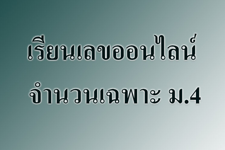 เรียนเลขออนไลน์ จํานวนเฉพาะ