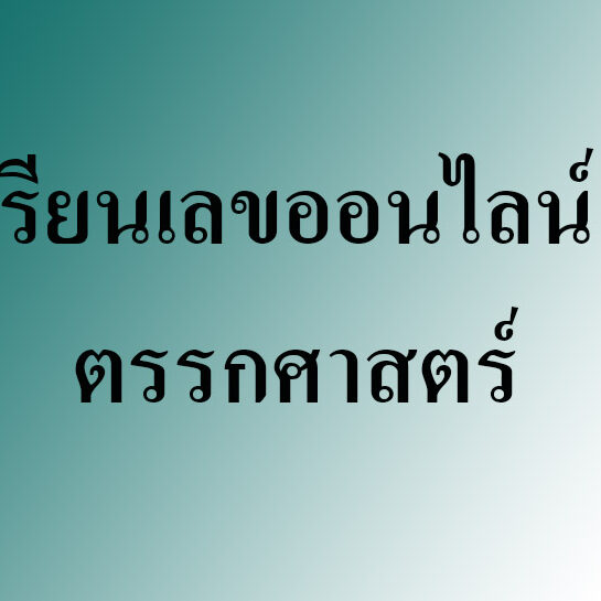 เรียนเลขออนไลน์ ตรรกศาสตร์