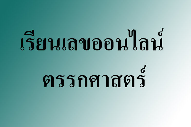 เรียนเลขออนไลน์ ตรรกศาสตร์