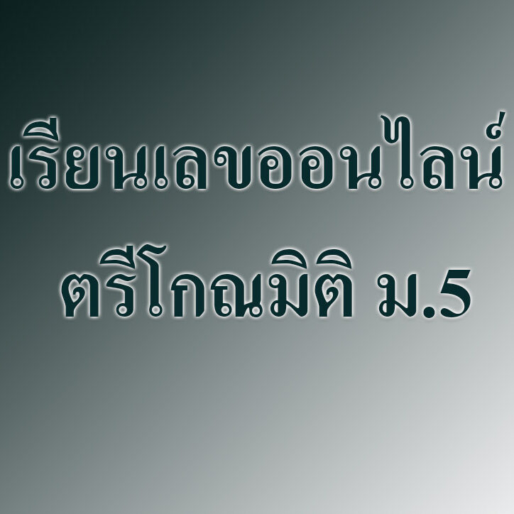 เรียนเลขออนไลน์ ตรีโกณมิติ เรียนเลขออนไลน์ ตรีโกณมิติ ม.5