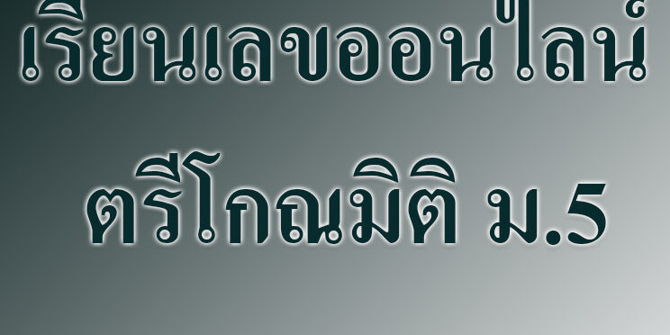 เรียนเลขออนไลน์ ตรีโกณมิติ ม.5