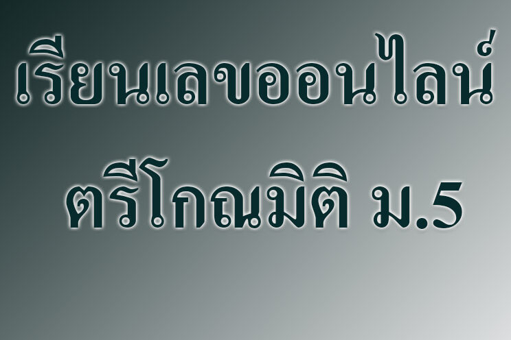 เรียนเลขออนไลน์ ตรีโกณมิติ เรียนเลขออนไลน์ ตรีโกณมิติ ม.5
