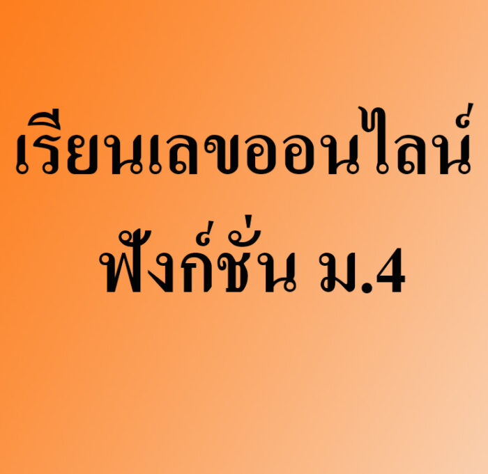เรียนเลขออนไลน์ ฟังก์ชั่น ม.4