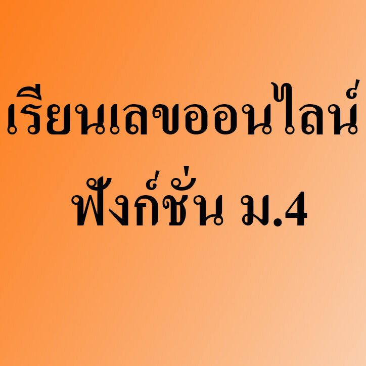 เรียนเลขออนไลน์ ฟังก์ชั่น เรียนเลขออนไลน์ ฟังก์ชั่น ม.4