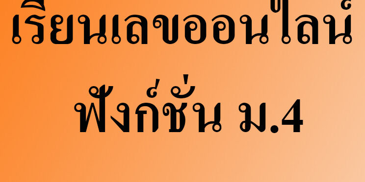 เรียนเลขออนไลน์ ฟังก์ชั่น ม.4