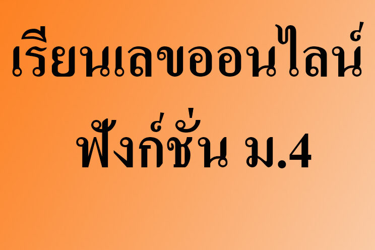 เรียนเลขออนไลน์ ฟังก์ชั่น เรียนเลขออนไลน์ ฟังก์ชั่น ม.4