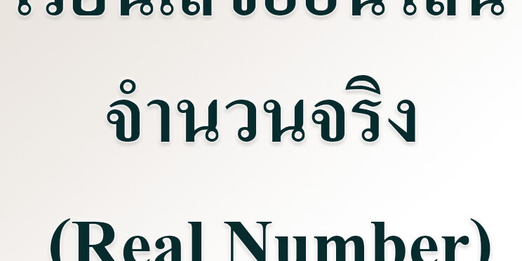 จำนวนจริง (Real Number)