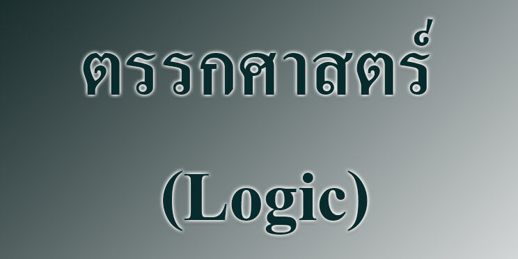 ตรรกศาสตร์ (Logic)