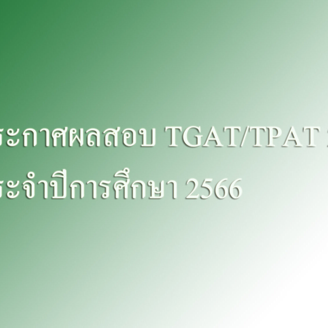 ประกาศผลสอบ TGATTPAT 2-5 ประจําปีการศึกษา 2566