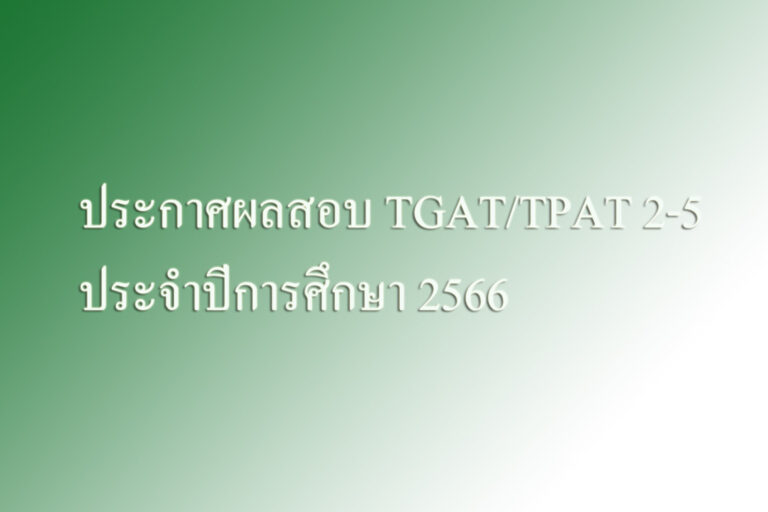 ประกาศผลสอบ TGATTPAT 2-5 ประจําปีการศึกษา 2566