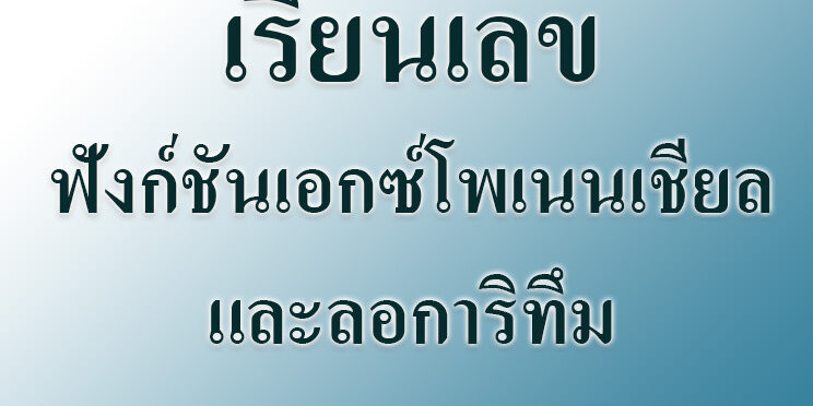 ฟังก์ชันเอกซ์โพเนนเชียลและลอการิทึม
