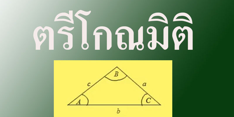 ตรีโกณมิติ