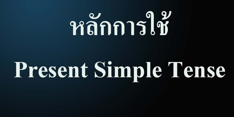 หลักการใช้ Present Simple Tense